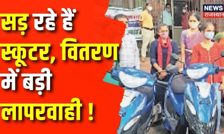 Rajasthan News : राजस्थान योजनाओं का बुरा हाल, सड़ रही है स्कूटर |Kali Bai Scooty Yojana 2023