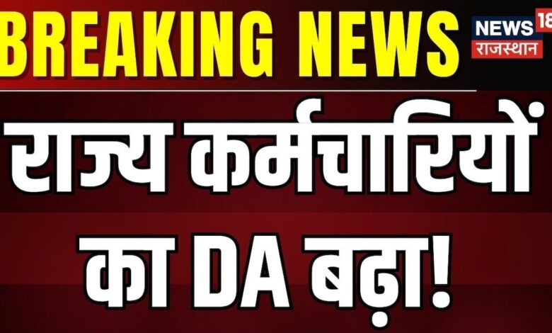 Rajasthan News : राज्य कर्मचारियों को दिवाली का तोहफा, Breaking News | Bhajan Lal Sharma | BJP