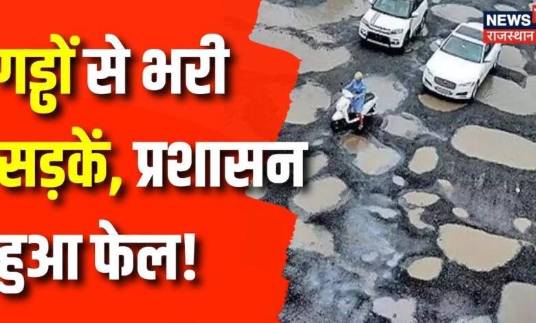 Rajasthan News : सावधान! आगे नहीं है रास्ता... | Pokhran News | Condition of Rajasthan Roads