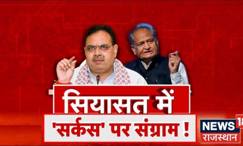 Rajasthan News : सियासत में सर्कस पर संग्राम! | Ashok Gohlot | CM Bhajanlal Sharma | BJP