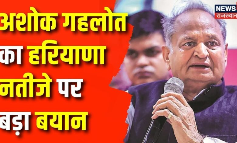 Rajasthan News: हरियाणा हारने के बाद Ashok Gehlot का आया बड़ा बयान | Congress