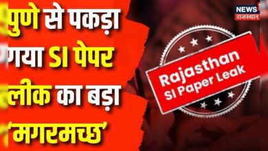 Rajasthan SI Paper Leak Case : SI Paper Leak के Mastermind भूपेंद्र सारण की हुई गिरफ्तारी