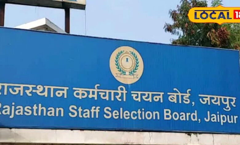 Rajasthan Staff Selection Board: अंतिम मौका! अभ्यर्थियों को 10 दिन में सुधारनी होगी एप्लीकेशन की गलतियां