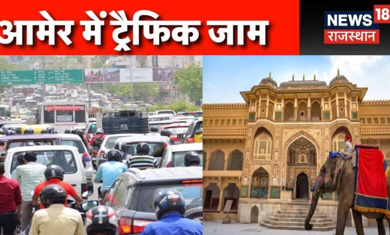 Rajasthan Tourism : Amer में लगा 5 किलोमीटर लंबा जाम, परेशान हुए पर्यटक | Jaipur top News