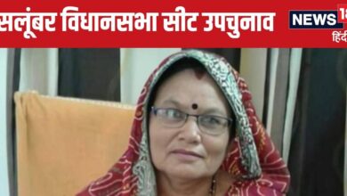 Rajasthan Upchunav : BJP ने सलूंबर में खेला सहानुभूति का कार्ड, क्या दिवंगत विधायक की पत्नी दिला पाएगी जीत?