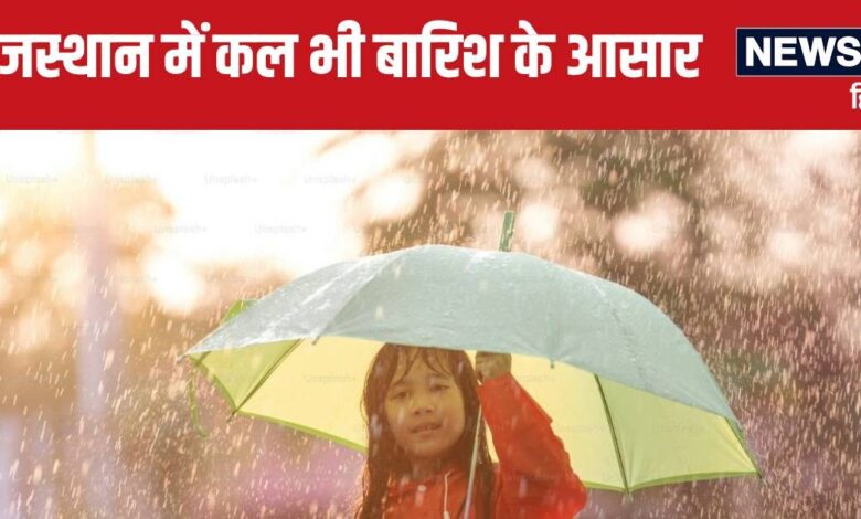 Rajasthan Weather Today: राजस्थान में मानसून के विदा होने के बाद भी बरस रहे बादल, जानें कहां हुई बारिश?