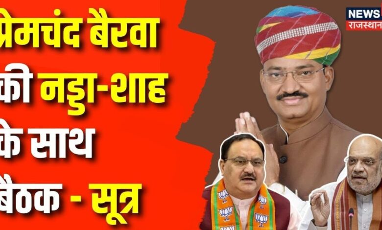 Rajasthan news : Premchand bairwa की Amit shah और JP Nadda के साथ बैठक- सूत्र | Top news | BJP