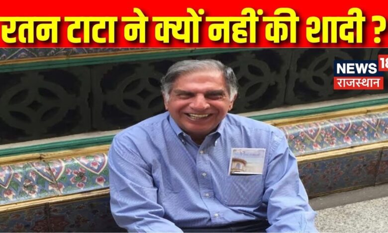 Ratan Tata : क्यों शादी नहीं की थी रतन टाटा ने, 4 बार आए थे शादी के मौके| Ratan Tata death