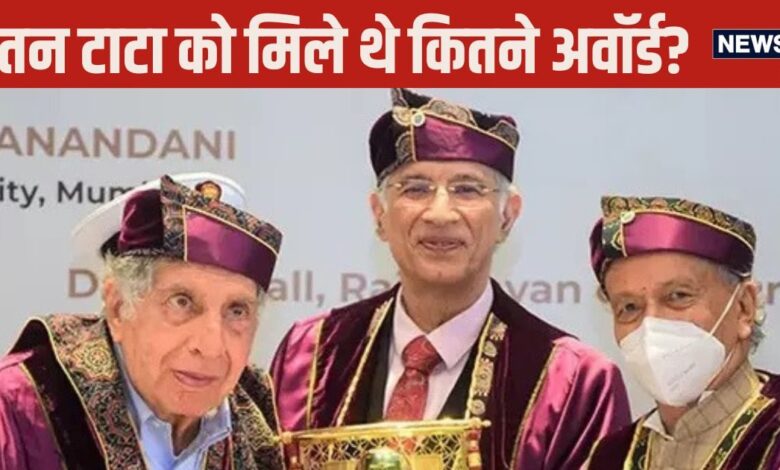 Ratan Tata: रतन टाटा को मिले थे कौन-कौन से पुरस्‍कार और कितनी डिग्रियां, गिनते-गिनते थक जाएंगे आप!