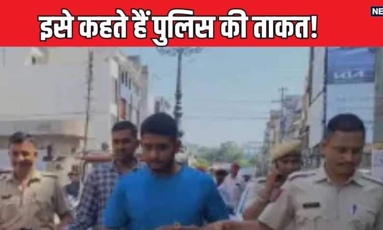 Reel Lover Criminal: रीलबाज अपराधी को पुलिस ने सिखाया सबक, वीडियो बनाकर देता था धमकी, यूं ठंडाया भौकाल!