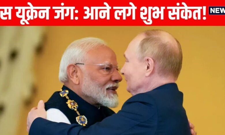 Russia Ukraine War: PM मोदी के मास्को पहुंचने से पहले रूस-यूक्रेन जंग थमने के दिखे आसार, गले लग भावुक हुए दोनों मुल्कों के लोग