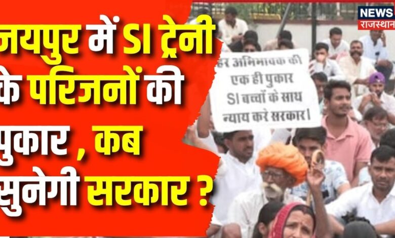 SI Paper Leak Case: Jaipur में धरने पर बैठे SI ट्रेनी के परिजन | Top News Rajasthan News