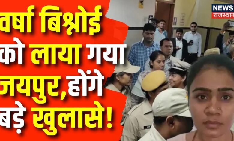 SI Paper Leak Case : SI पेपर लीक आरोपी वर्षा विश्नोई को जयपुर लाया गया | Rajasthan News