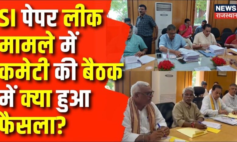 SI Paper leak Case : SI पेपर लीक कमेटी की पहली बैठक, क्या हुआ निर्णय | Rajasthan News