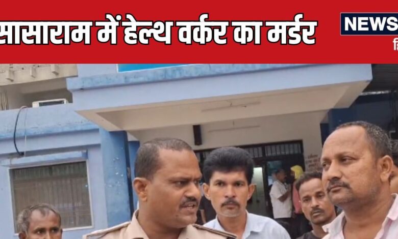 Sasaram News: अपराधियों की हिम्मत तो देखिए! पहले बाइक चोरी की, फिर पीछा करने वाले हेल्थ वर्कर का भी किया मर्डर