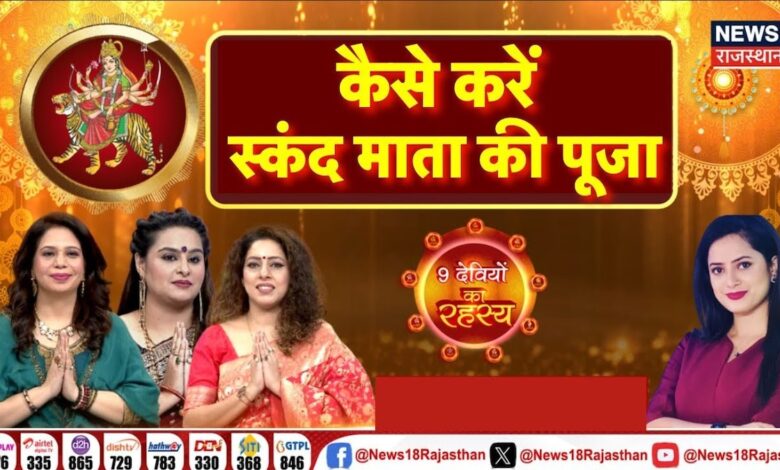 Shardiya Navratri 2024 : Navratri का पांचवां दिन, कैसे करें स्कंद माता की पूजा