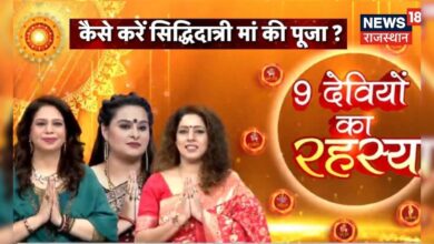 Shardiya Navratri 2024 : Navratri में 9वें दिन, कैसे करें माँ सिद्धिदात्री की पूजा