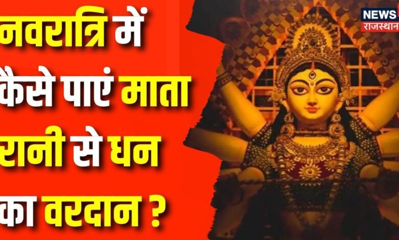 Shardiya Navratri 2024 : Navratri में कैसे मिलेगा धन का वरदान | Navratri Celebration