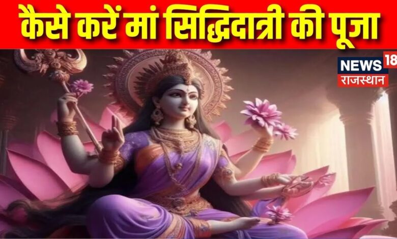 Shardiya Navratri 2024 : कैसे करें पूजा, क्या है मां सिद्धिदात्री की पूजा की विधि