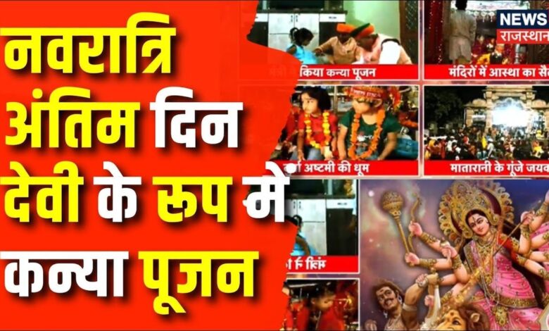 Shardiya Navratri 2024 : नवरात्रि के अंतिम दिन देवी के रूप में कन्या पूजन | Hindu Festival