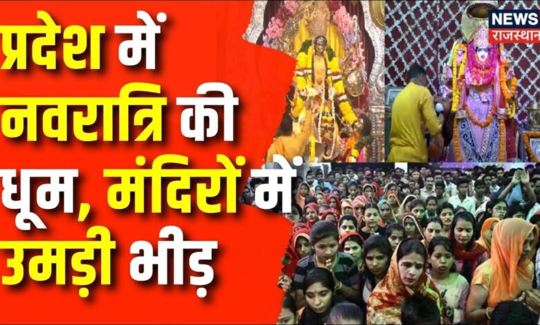 Shardiya Navratri 2024: प्रदेश में नवरात्रि की धूम, माँ सिद्धिदात्री और कन्याओं की हो रही पूजा