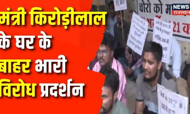 Si Paper Leak Case:Kirodi Lal Meena के घर के बाहर प्रदर्शन | Rajasthan News | Latest News