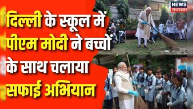 Swachh Bharat Abhiyan : Delhi के स्कूल में PM Modi ने बच्चों के साथ चलाया सफाई अभियान