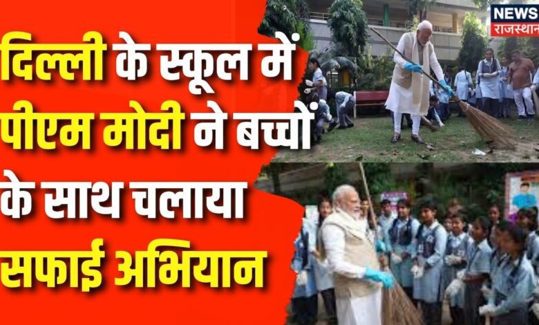 Swachh Bharat Abhiyan : Delhi के स्कूल में PM Modi ने बच्चों के साथ चलाया सफाई अभियान