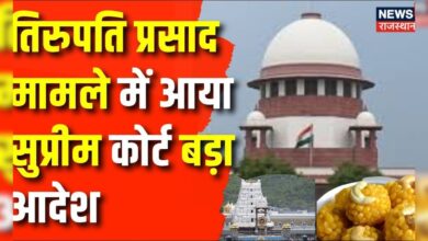 Tirupati Laddu Animal Fat Row : Supreme Court का आदेश, SIT करेगी जांच