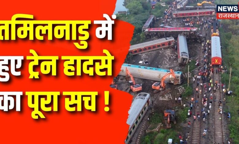 Train Accident News : Tamilnadu में हुए ट्रेन हादसे का कौन जिम्मेवार ? | Latest news