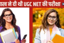 UGC NET: यूजीसी नेट परीक्षा पास करने पर किसे मिलेंगे हर महीने 35 हजार, कौन बनेगा असिस्‍टेंट प्रोफेसर?