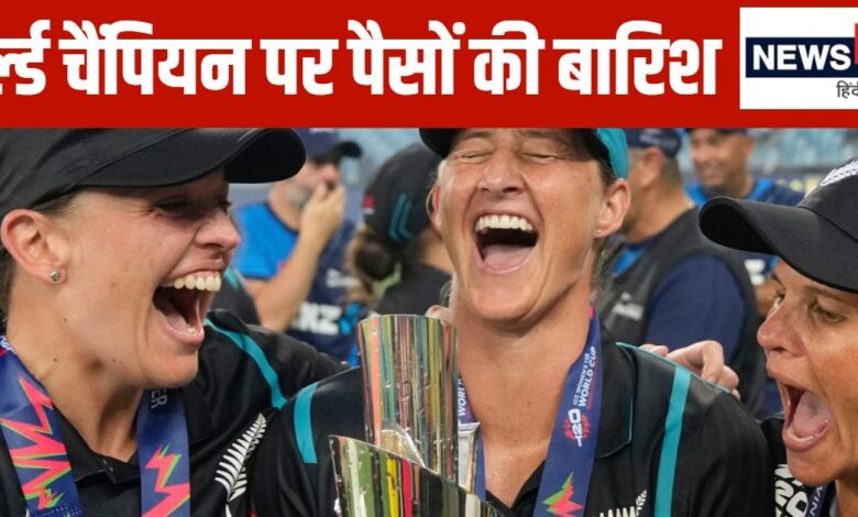 Women T20 World Cup: टी20 वर्ल्ड कप जीतने के बाद न्यूजीलैंड पर पैसों की बारिश, टीम इंडिया को भी मिले करोड़ों