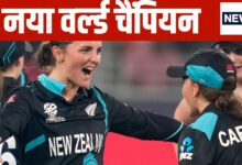 Women T20 World Cup: रच दिया इतिहास, दुनिया को मिला नया वर्ल्ड चैंपियन, 15 साल में अनोखा करिश्मा