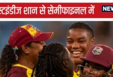 Womens T20 World Cup: वेस्टइंडीज शान से सेमीफाइनल में, इंग्लैंड को हराकर दक्षिण अफ्रीका को दिया जश्न का मौका