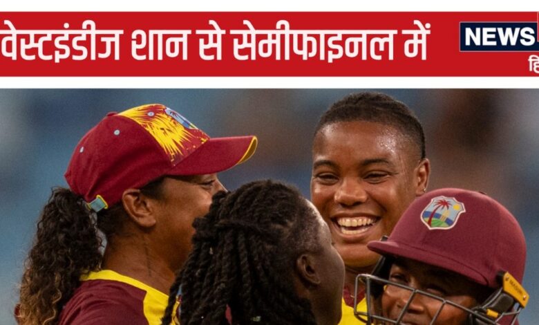 Womens T20 World Cup: वेस्टइंडीज शान से सेमीफाइनल में, इंग्लैंड को हराकर दक्षिण अफ्रीका को दिया जश्न का मौका