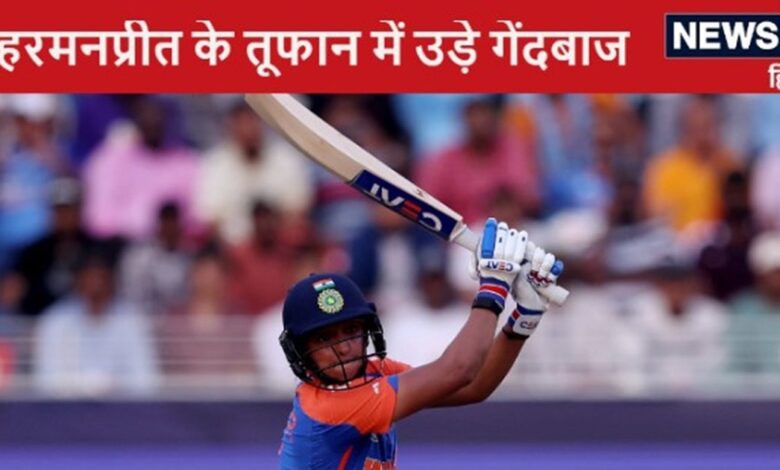 Women's T20 World Cup: हरमनप्रीत ने विश्व कप में मचाया कोहराम, भारत ने बनाया सबसे बड़ा स्कोर, श्रीलंका के सामने विशाल लक्ष्य