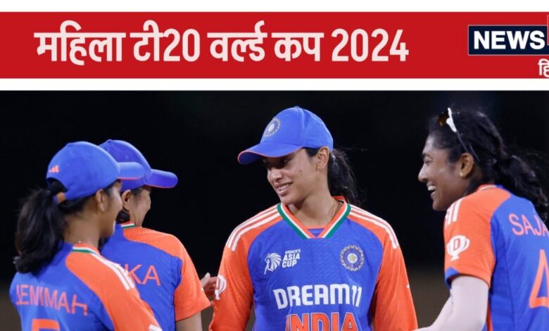 Womens T20WC: वर्ल्ड कप का पहला मैच इस टीम के खिलाफ खेलेगी टीम इंडिया, इन खिलाड़ियों पर होगा दारोमदार