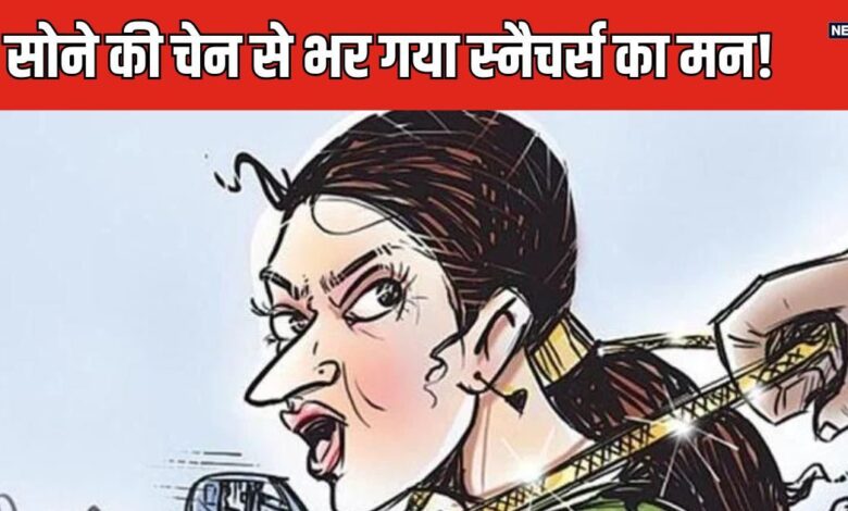 अब सोने की चेन नहीं, इस गहने पर लूटेरों की नजर, दशहरा-दीवाली में महिलाओं पर अटैक!