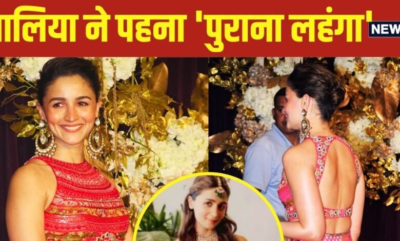 आलि‍या भट्ट ने पहना सोने-चांदी से जड़ा 'पुराना लहंगा', Diwali Party में द‍िया मनीष मल्‍होत्रा को अनोखा सरप्राइज