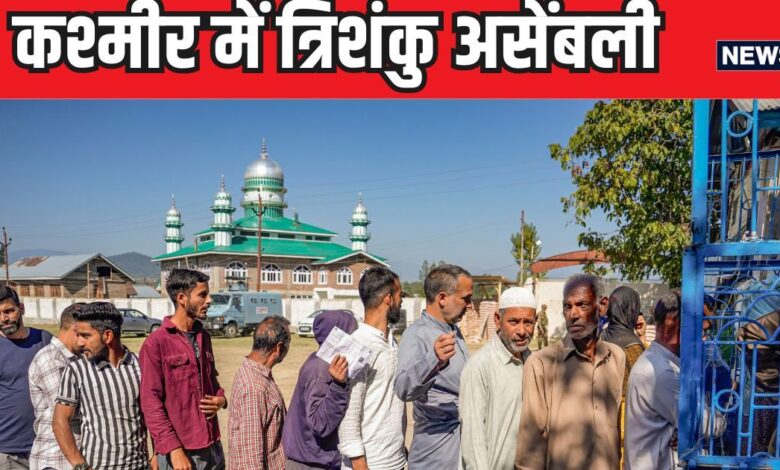 कश्मीर में ज्यादा न उछलें कांग्रेस-NC, बहुमत के लिए चाहिए 48 सीटें, अभी खेल होना बाकी