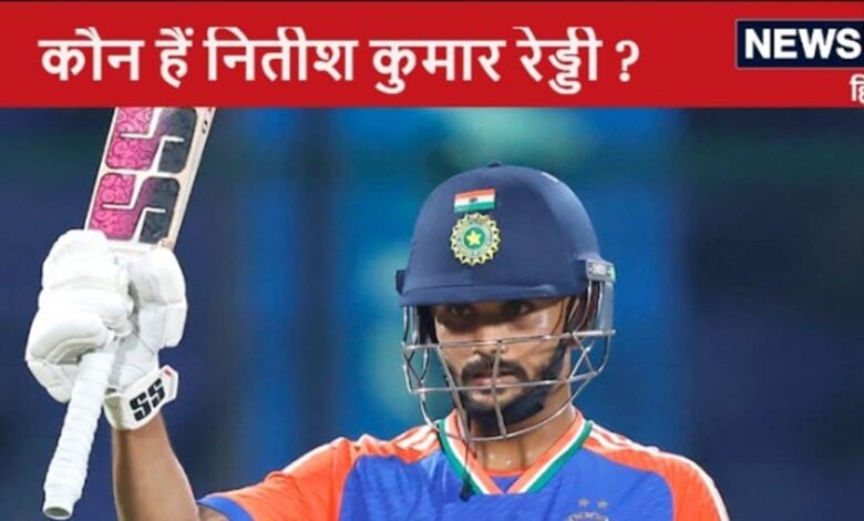 कौन हैं 21 साल से नितीश रेड्डी, बांग्लादेश के खिलाफ ठोके चौके से ज्यादा छक्के, दूसरे टी20 में मचाया कोहराम