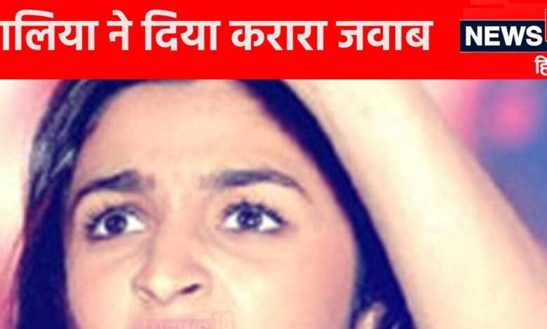 'क्या मुझे लकवा मार गया है', बोटोक्स वाली फेक खबरों पर फूटा आलिया भट्ट का गुस्सा, ट्रोलर्स को लगाई फटकार