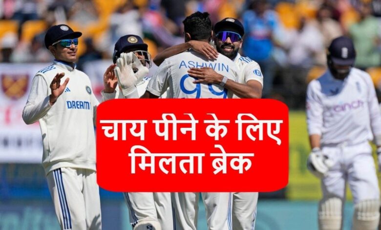 क्रिकेट मैच जिसमें खिलाड़ियों को चाय पीने के लिए दिया जाता है ब्रेक