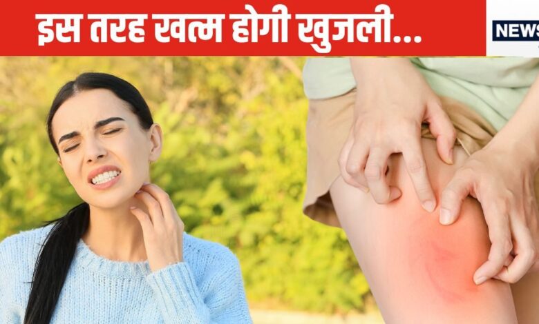 खुजली के लिए इतना परेशान होने की जरूर नहीं, मामूली सी चीजें भी बन सकती है रामबाण, घर में ही सब मौजूद