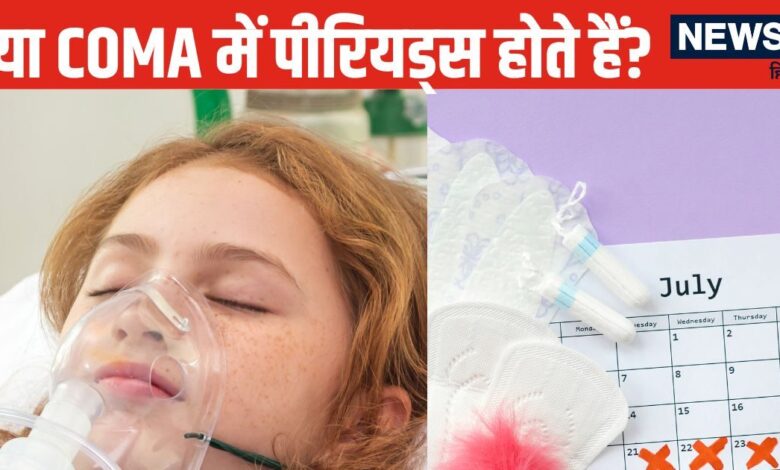 जब कोई महिला 'कोमा' में होती है तो क्या उसे पीरियड्स होते हैं? एक्सपर्ट ने बताई चौंकाने वाली बात