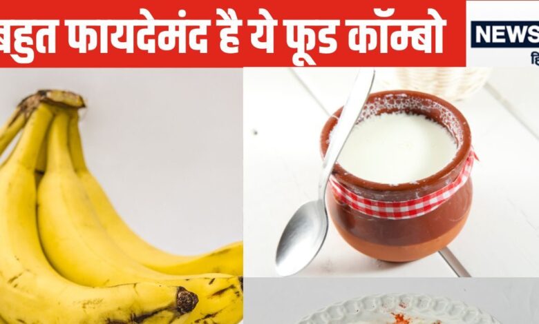 जबरदस्त है केले और दही का कॉम्बिनेशन, मर्दों की बॉडी स्टैमिना, एनर्जी लेवल बढ़ाकर बनाए हट्टा कट्टा, सेक्सुअल हेल्थ करे बूस्ट