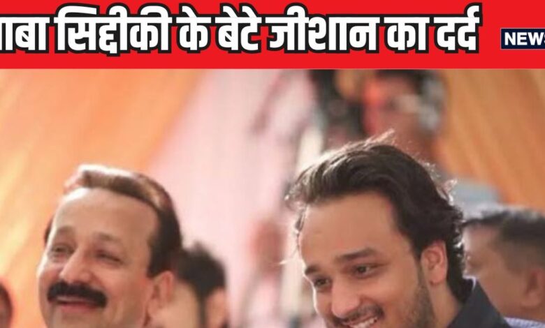 तुम कहां जाओगे... बाबा सिद्दीकी के बेटे जीशान ने सोशल मीडिया पर शेयर किया अपना दर्द