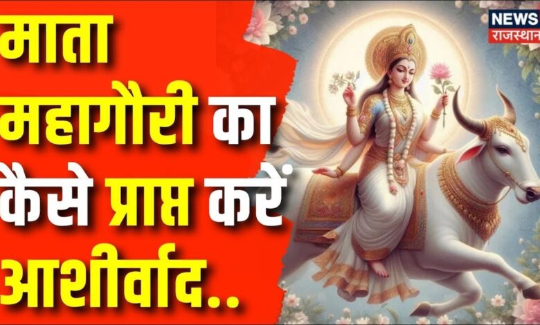 नवरात्रि के 8वें दिन देवी महागौरी की पूजा का क्या है विधान ? Hindu Festival – News18 हिंदी