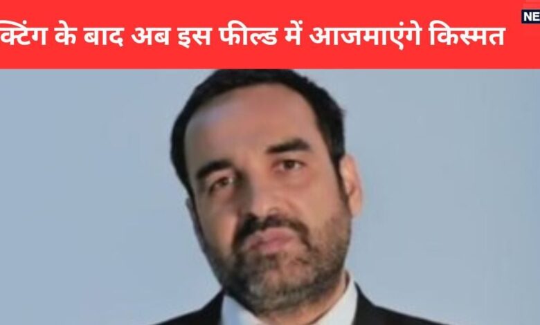 पंकज त्रिपाठी ने फिल्मों से लेकर OTT तक बिखेरा जलवा, अब नई पारी का करने जा रहे आगाज