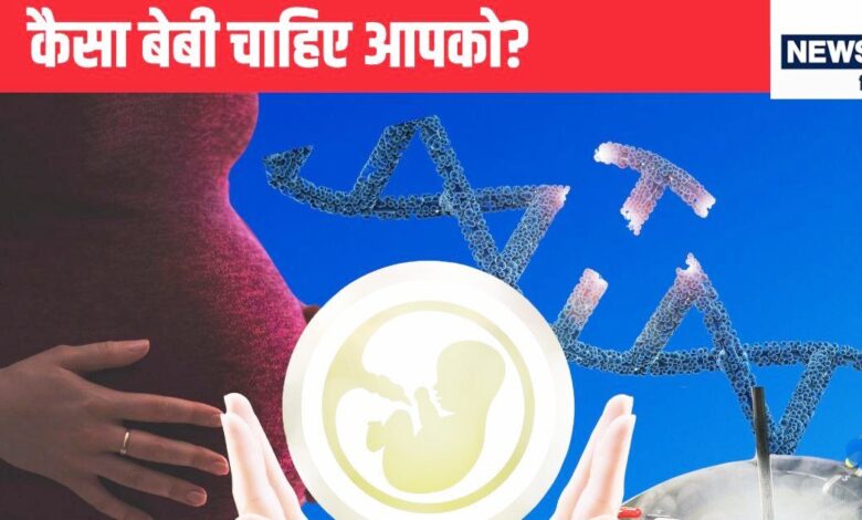 पैदा लेने से पहले पता चल जाएगा कि बच्चे का दिमाग कितना तेज होगा, Supar human बनाने पर जोर, विवाद भी कम नहीं